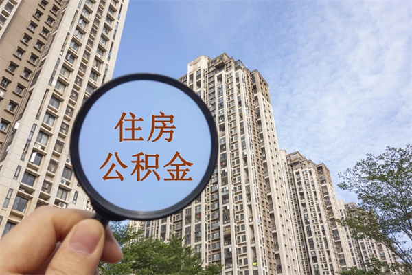 青岛辞职可以取住房公积金吗（我辞职了可以提取住房公积金吗）