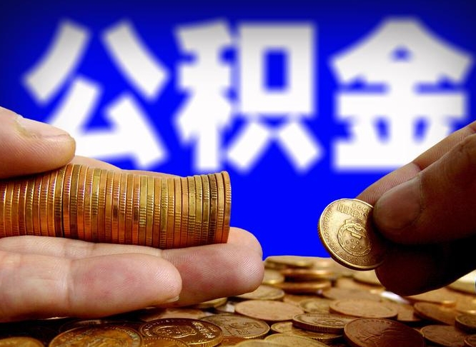 青岛离职后取公积金（离职了取住房公积金需要什么手续）